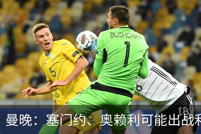 曼晚：塞门约、奥赖利可能出战利物浦，福登停赛无缘