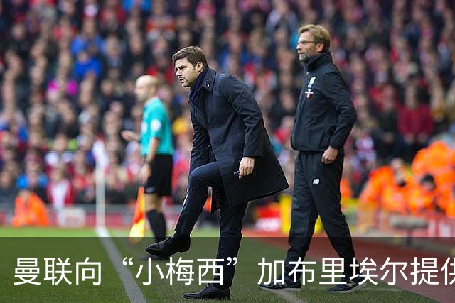 曼联向“小梅西”加布里埃尔提供奖学金合同，实为策略布局