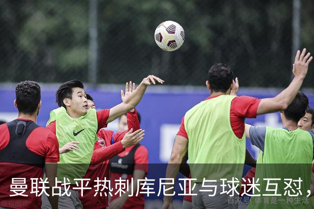 曼联战平热刺库尼亚与球迷互怼，主场嘘声四起红魔排名仍低迷