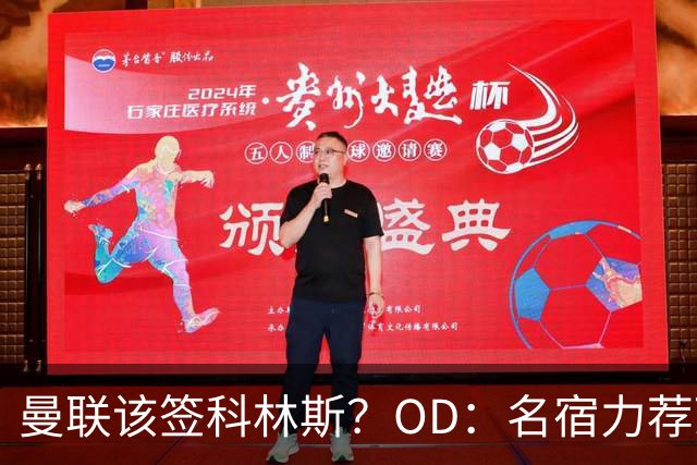 曼联该签科林斯？OD：名宿力荐顶级中卫