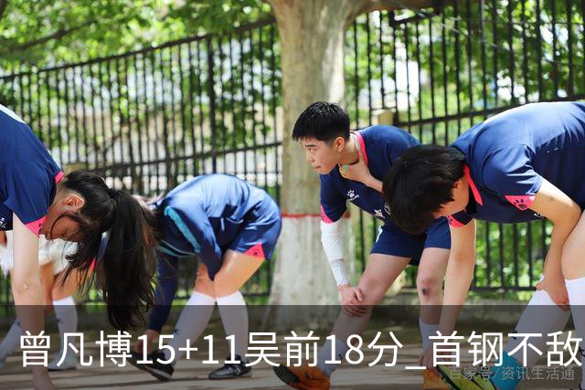 曾凡博15+11吴前18分 首钢不敌浙江遭遇4连败