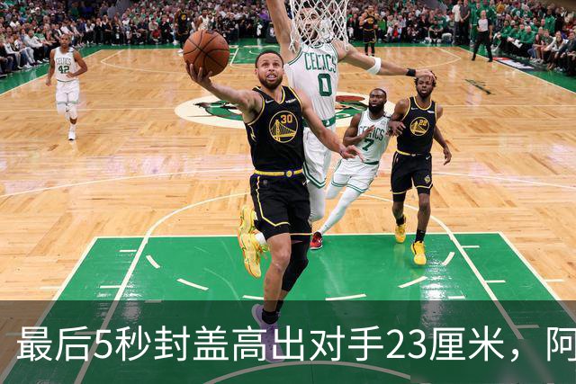 最后5秒封盖高出对手23厘米，阿门成NBA近25年首人