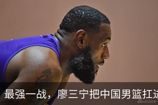 最强一战，廖三宁把中国男篮扛进四强