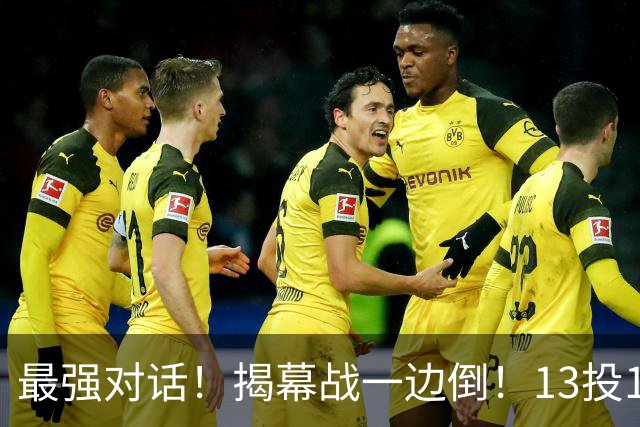 最强对话！揭幕战一边倒！13投1中！这就是门面吗？
