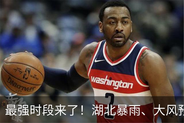 最强时段来了！湖北暴雨、大风预警齐发