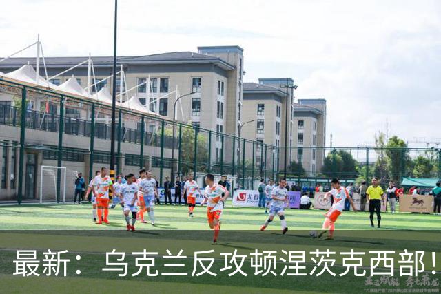 最新：乌克兰反攻顿涅茨克西部！推进舍甫琴科一带