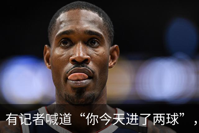 有记者喊道“你今天进了两球”，C罗笑着回应：只进一球