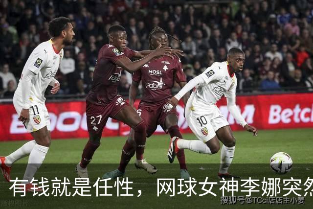 有钱就是任性，网球女神李娜突然变年轻又漂亮了