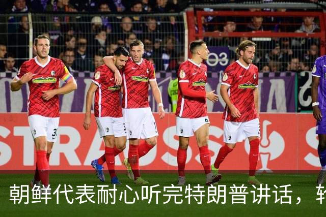 朝鲜代表耐心听完特朗普讲话，轮到李在明上场时，哪还有朝方人影