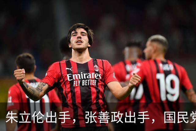朱立伦出手，张善政出手，国民党中央重磅决定，赵少康没事了？