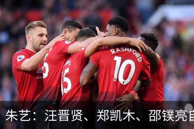 朱艺：汪晋贤、郑凯木、邵镤亮自由转会武汉三镇