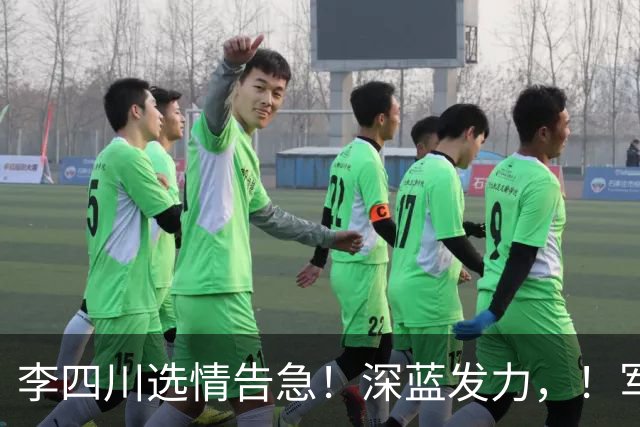 李四川选情告急！深蓝发力，！军荣眷后援会洪秀柱、季麟连到场力挺