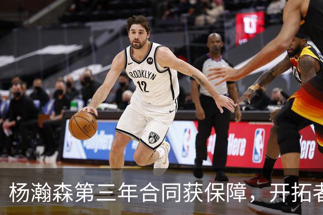 杨瀚森第三年合同获保障，开拓者官宣执行其2027-28赛季球队选项，目前薪资为464万美元，2027-28赛季的薪资486万美元