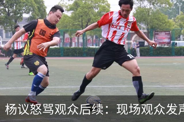 杨议怒骂观众后续：现场观众发声，官媒下场，迎三大“噩耗”