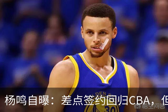 杨鸣自曝：差点签约回归CBA，但还想学习交流再沉淀沉淀！