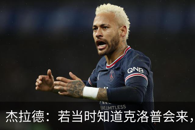 杰拉德：若当时知道克洛普会来，我会赌一把留在利物浦