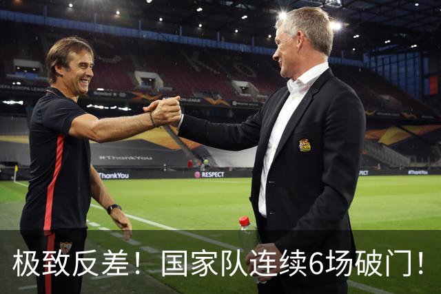 极致反差！国家队连续6场破门！7500万欧神锋英超哑火0球0助