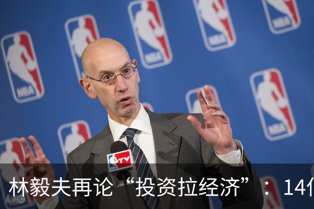 林毅夫再论“投资拉经济”：14亿消费潜力不挖，为何总盯着投资？