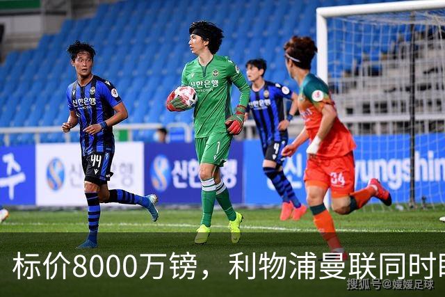 标价8000万镑，利物浦曼联同时盯上他
