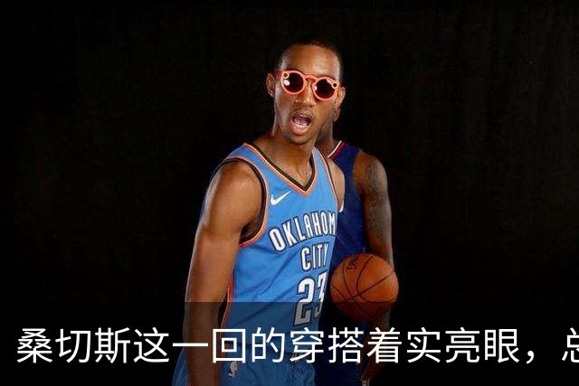 桑切斯这一回的穿搭着实亮眼，总算找准了适合自己的风格！