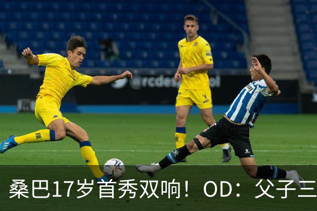 桑巴17岁首秀双响！OD：父子三人都在曼城