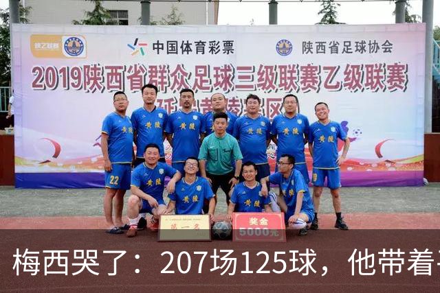 梅西哭了：207场125球，他带着平静说再见