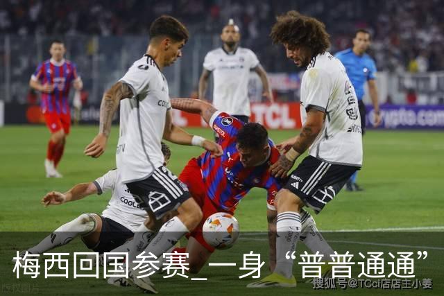 梅西回国参赛 一身“普普通通”打扮花费8400欧