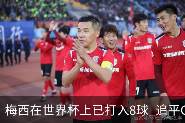 梅西在世界杯上已打入8球 追平C罗和马拉多纳进球数