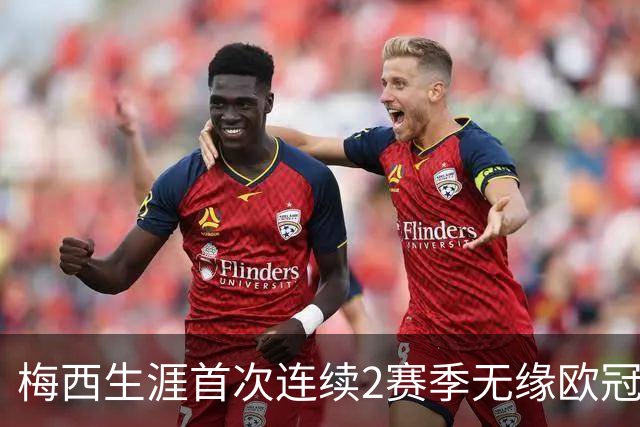梅西生涯首次连续2赛季无缘欧冠8强 已3次被逆转