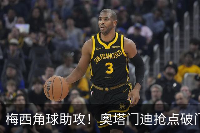 梅西角球助攻！奥塔门迪抢点破门，阿根廷1-0贝宁