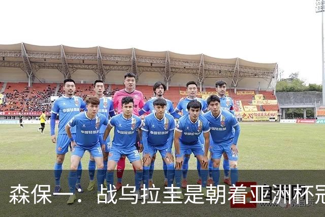 森保一：战乌拉圭是朝着亚洲杯冠军迈出的第一步