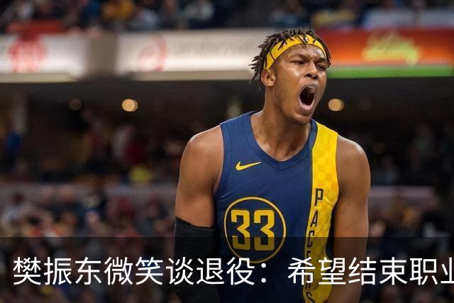 樊振东微笑谈退役：希望结束职业生涯时，每位球迷都能认为我是一个好人，一名好球员