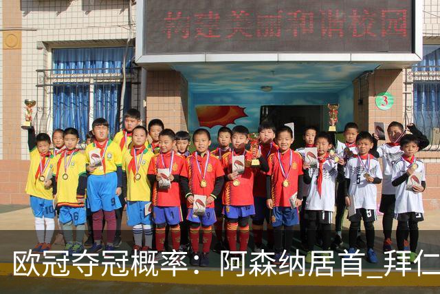 欧冠夺冠概率：阿森纳居首 拜仁曼城2-3 巴萨巴黎皇马4-6 曼联第9