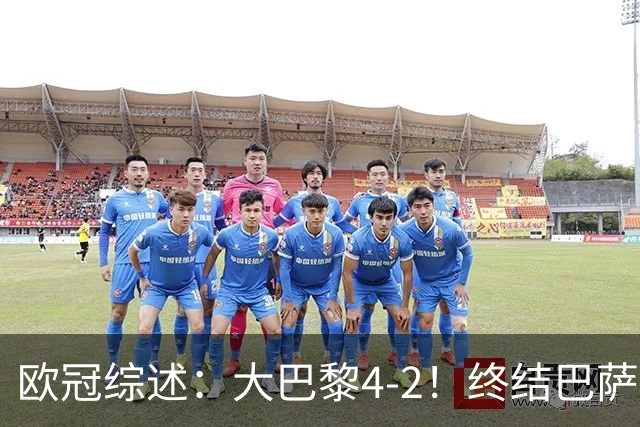 欧冠综述：大巴黎4-2！终结巴萨11连胜，利物浦4-3逆转，曼城5-1