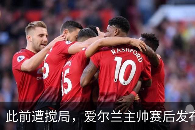 此前遭搅局，爱尔兰主帅赛后发布会两名以色列记者被禁止参加