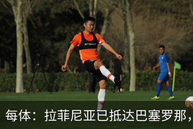 每体：拉菲尼亚已抵达巴塞罗那，本周五接受体检确定伤情
