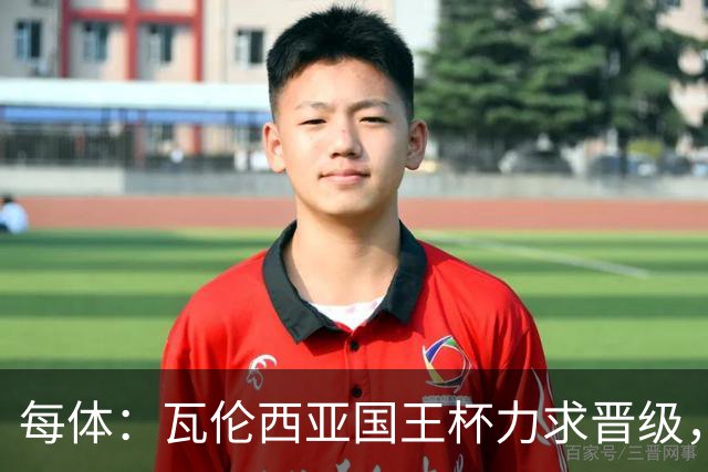 每体：瓦伦西亚国王杯力求晋级，并期待破解进球荒