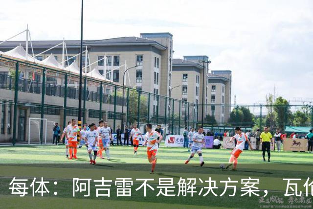每体：阿吉雷不是解决方案，瓦伦西亚问题更深