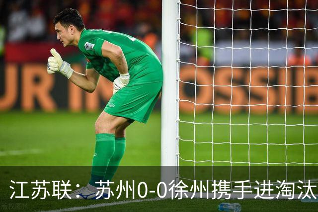 江苏联：苏州0-0徐州携手进淘汰赛，任嘉懿、陆子皓造险