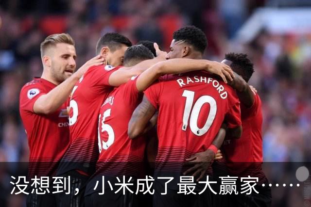 没想到，小米成了最大赢家……