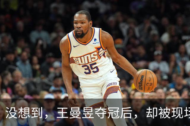 没想到，王曼昱夺冠后，却被现场观众公然挑衅，喊话让她别再擦边