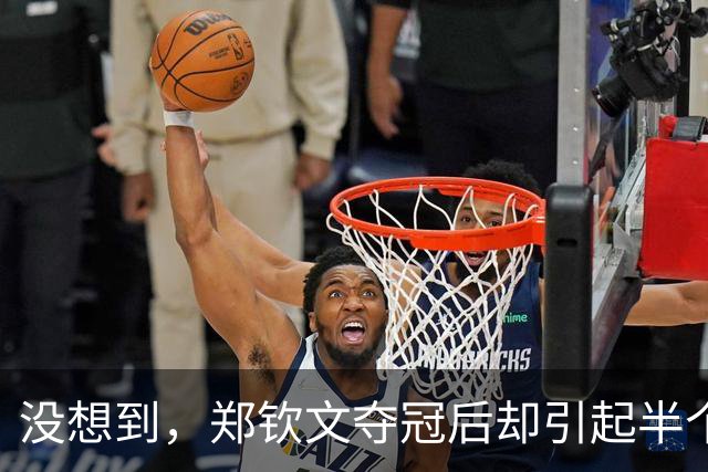 没想到，郑钦文夺冠后却引起半个娱乐圈热议，李冰冰更是难掩激动
