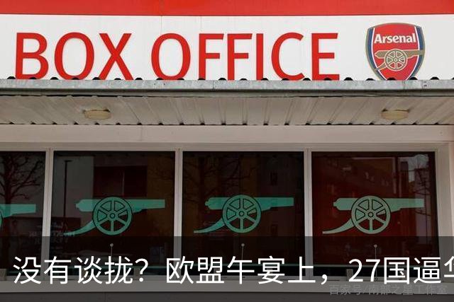 没有谈拢？欧盟午宴上，27国逼华付出更高代价，中欧转折点未出现