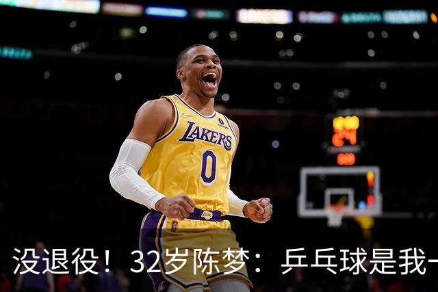 没退役！32岁陈梦：乒乓球是我一生热爱 后续会参加一些合适的比赛