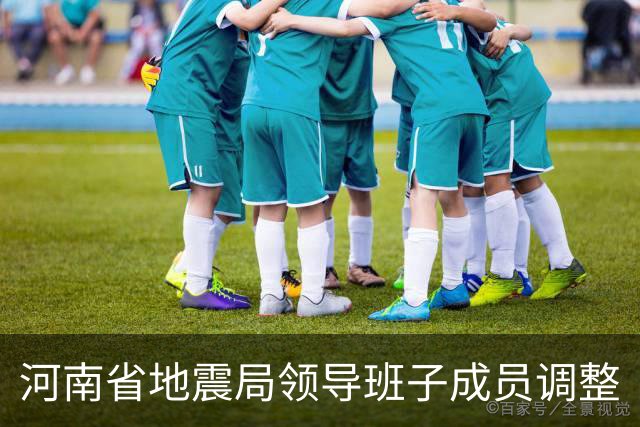 河南省地震局领导班子成员调整