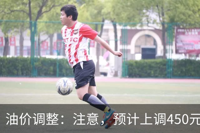 油价调整：注意，预计上调450元/吨，调整窗口今晚开启！