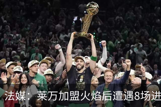 法媒：莱万加盟火焰后遭遇8场进球荒，17场仅6球遭质疑