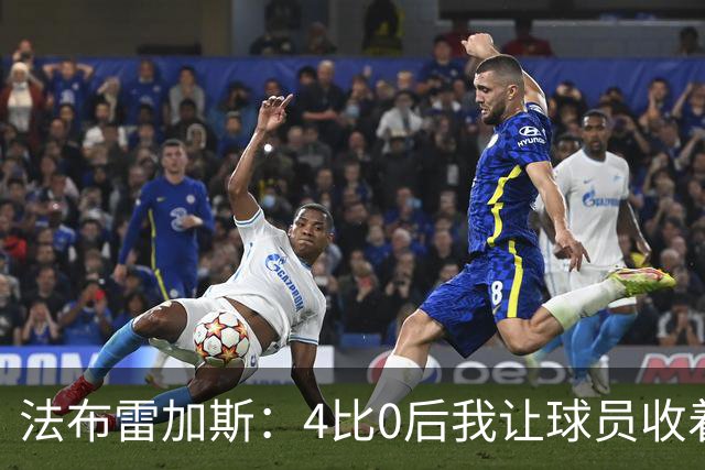 法布雷加斯：4比0后我让球员收着踢，赢曼联确实有自豪感