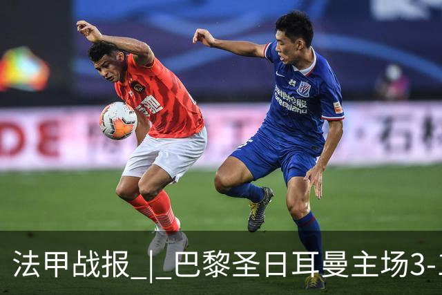法甲战报 | 巴黎圣日耳曼主场3-1战胜勒芒