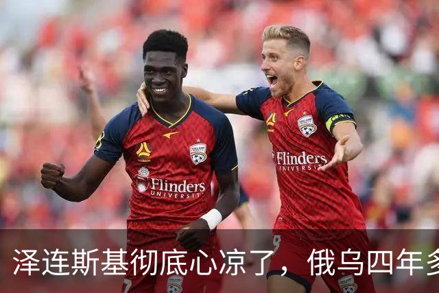 泽连斯基彻底心凉了，俄乌四年多，自己终究是把俄罗斯惹急了